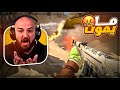 الخصم خرجنا عن شعورنا وخرب علينا التحدي ! 🤬 تعريق Counter Strike 2 ! 😂