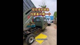 坦克绿和银色你会选哪个#三轮车