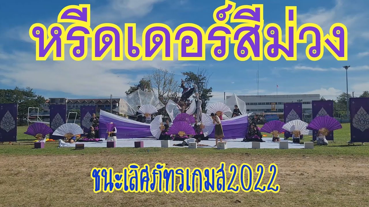 เชียร์หรีดเดอร์สีม่วง