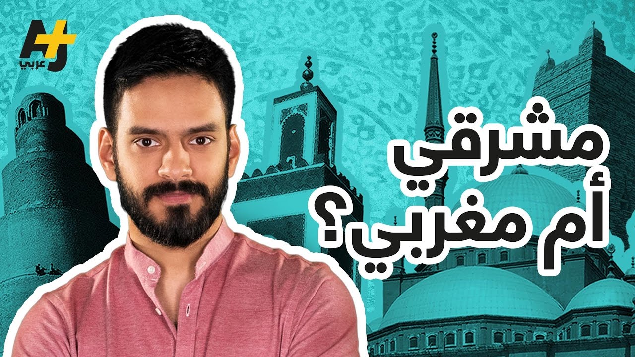 مشارقة ومغاربة