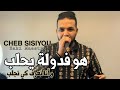 Cheb Sisiyou 2025 Howa F Dowla Yhaleb W Ana Na3ref Ki Njeleb Avec Zaki Maestro Cheb Sisiyou 2025 Howa F Dowla Yhaleb W Ana Na3ref Ki Njeleb Avec Zaki Maestro