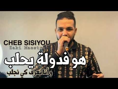 Cheb Sisiyou 2025 Howa F Dowla Yhaleb W Ana Na3ref Ki Njeleb | Avec Zaki Maestro