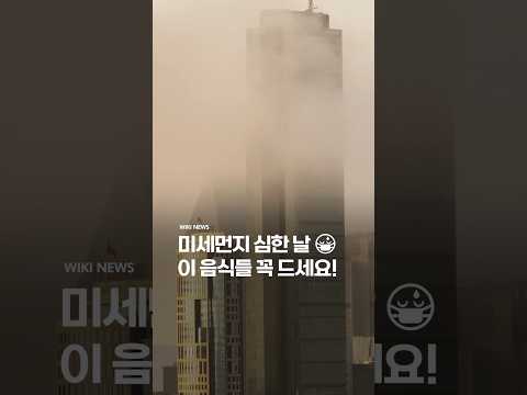 “오늘 저녁은 이거다” 황사와 <strong>미세먼지</strong> 막아주는 착한 밥상 재료들 #Shorts