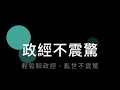 政經不震驚： 房價一年漲24%，美國房市會續熱? 央行「覺醒」?公平正義永續與經濟有何關聯?反托拉斯法烏雲再度籠罩科技業!縮水的基礎建設法案對市場有何影響?