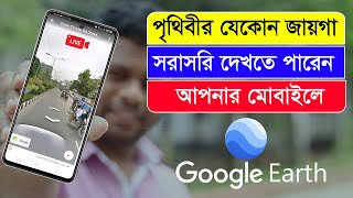 পৃথিবীর যেকোন জায়গা সরাসরি দেখতে পারবেন আপনার মোবাইলে screenshot 4