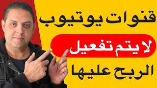 قنوات لا يتم تفعيل الربح عليها أبدا يجب تجنبها فورا | الربح من اليوتيوب