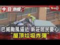 巴威颱風逼近 新莊居民憂心「屋頂垃圾炸彈」｜TVBS新聞 @TVBSNEWS01