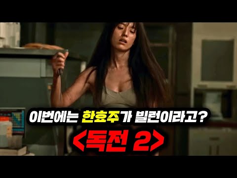 와 미쳤다.. 이게 나왔다고..? 《독전 2》 예고편 총정리!!