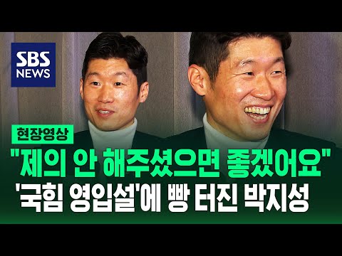   빵 터진 박지성 정치인 생각해 본 적도 없다 앞으로 제의 안 했으면 국민의힘 영입설 직접 답했다 현장영상 SBS