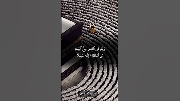 ﴿إِنَّ أَوَّلَ بَيتٍ وُضِعَ لِلنّاسِ لَلَّذي بِبَكَّةَ مُبارَكًا﴾ من سورة آل عمران الشيخ محمد صلاح