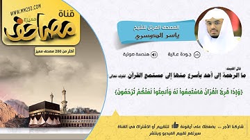 سورة الفاتحة    قراءة مميزة للشيخ  ياسر الدوسري   HD  &  EQ
