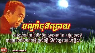 បណ្ដាំចុងក្រោយ -Bondam chong kroy- សុីន ស៊ីសាមុត