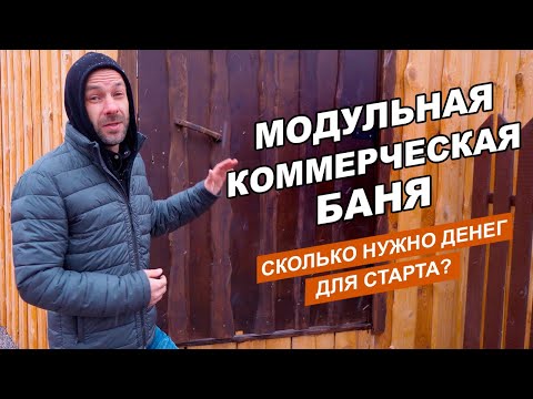 Модульная Коммерческая Баня // Как построить бизнес? Вложение и сроки окупаемости! Подробный обзор