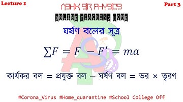 ঘর্ষণ বল (Friction Force) সূত্র  | বল | SSC Physics Chapter 3 |  Lecture 1 - Part 3