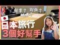 日本旅行3個好幫手｜如何訂位？日本網購？行李寄送？｜半職人妻清談室