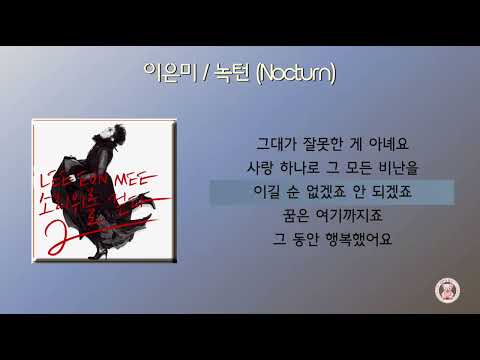 이은미 - 녹턴 (Nocturn) [가사]
