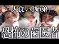 大食い3姉弟みんなで歯医者の日！毎日酷使している歯の気になる結果は…！？