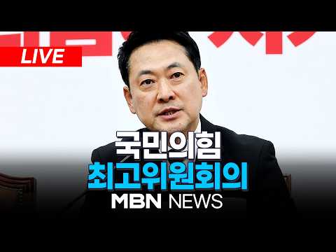 🔴[LIVE] '장동혁 거취' 의총, 이르면 17일 분수령...국민의힘 최고위원회의 | MBN NEWS