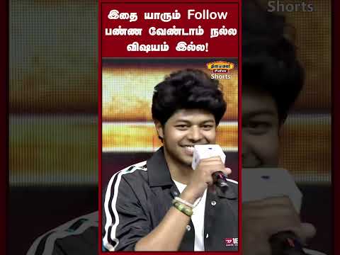 இதை யாரும் Follow பண்ண வேண்டாம்… நல்ல விஷயம் இல்ல! - Jason Sanjay