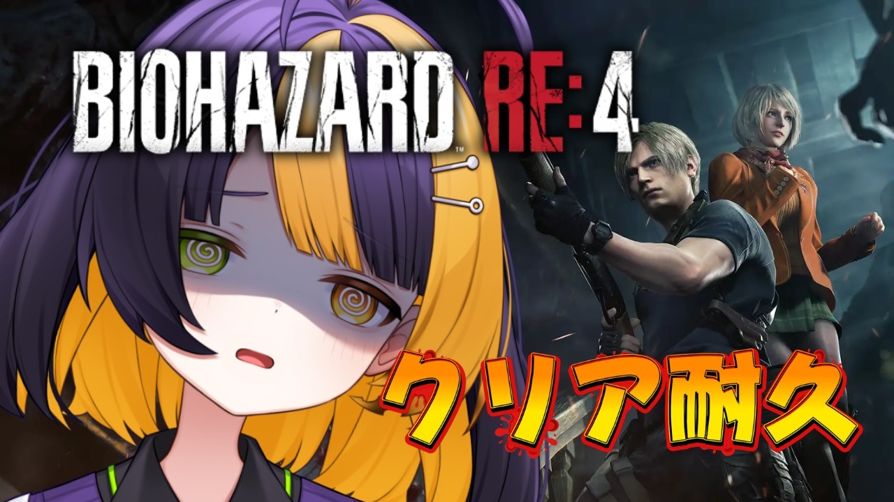 【 BIOHAZARD RE:4 】クリア耐久！パリィでゾンビをわからせてまいります 【 薬師司めちる 】