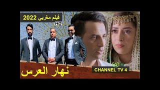 film marocain nhar l3ars 2022 فيلم مغربي نهار العرس#aloula #فيلم_نهار_عرس