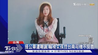 搭公車遭嘲諷!輪椅女孩控台南司機不友善｜TVBS新聞 