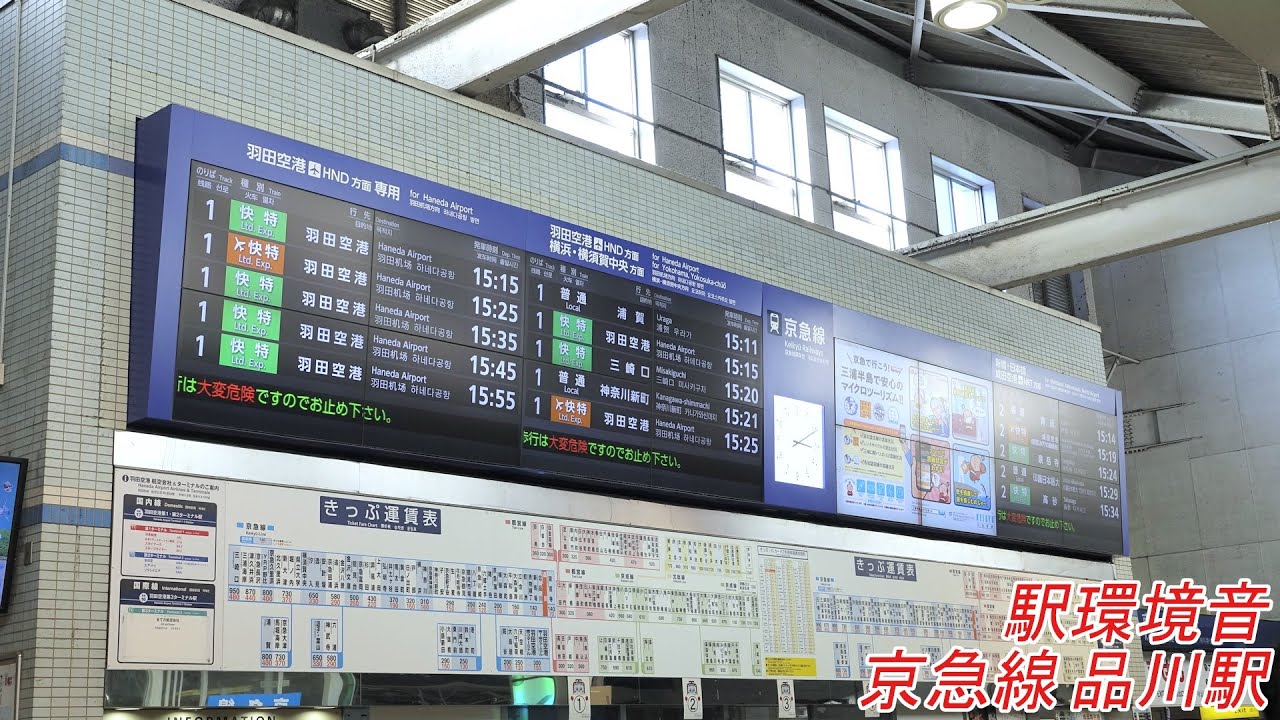 【駅環境音/バイノーラル】京急線 品川駅(KK01) 1番線