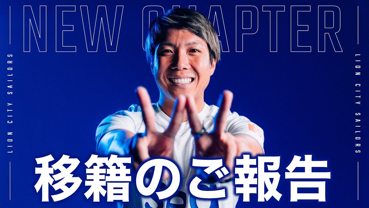 【ご報告】シンガポールリーグ王者 ライオン・シティ・セーラーズへ移籍します