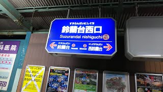 神戸電鉄 鈴蘭台西口駅