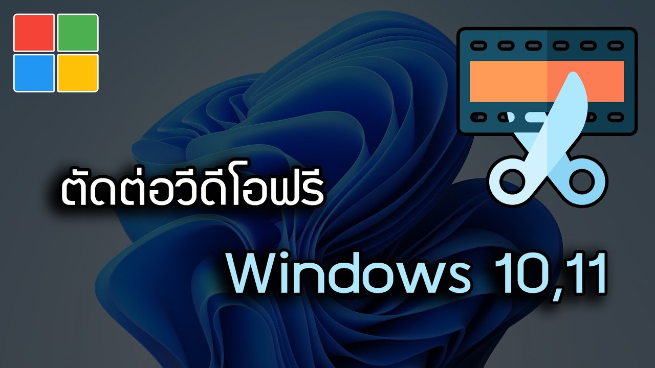 โปรแกรมตัดวิดีโอ  New  ตัดต่อวีดีโอฟรีๆ Export คมชัด Windows 10 , 11