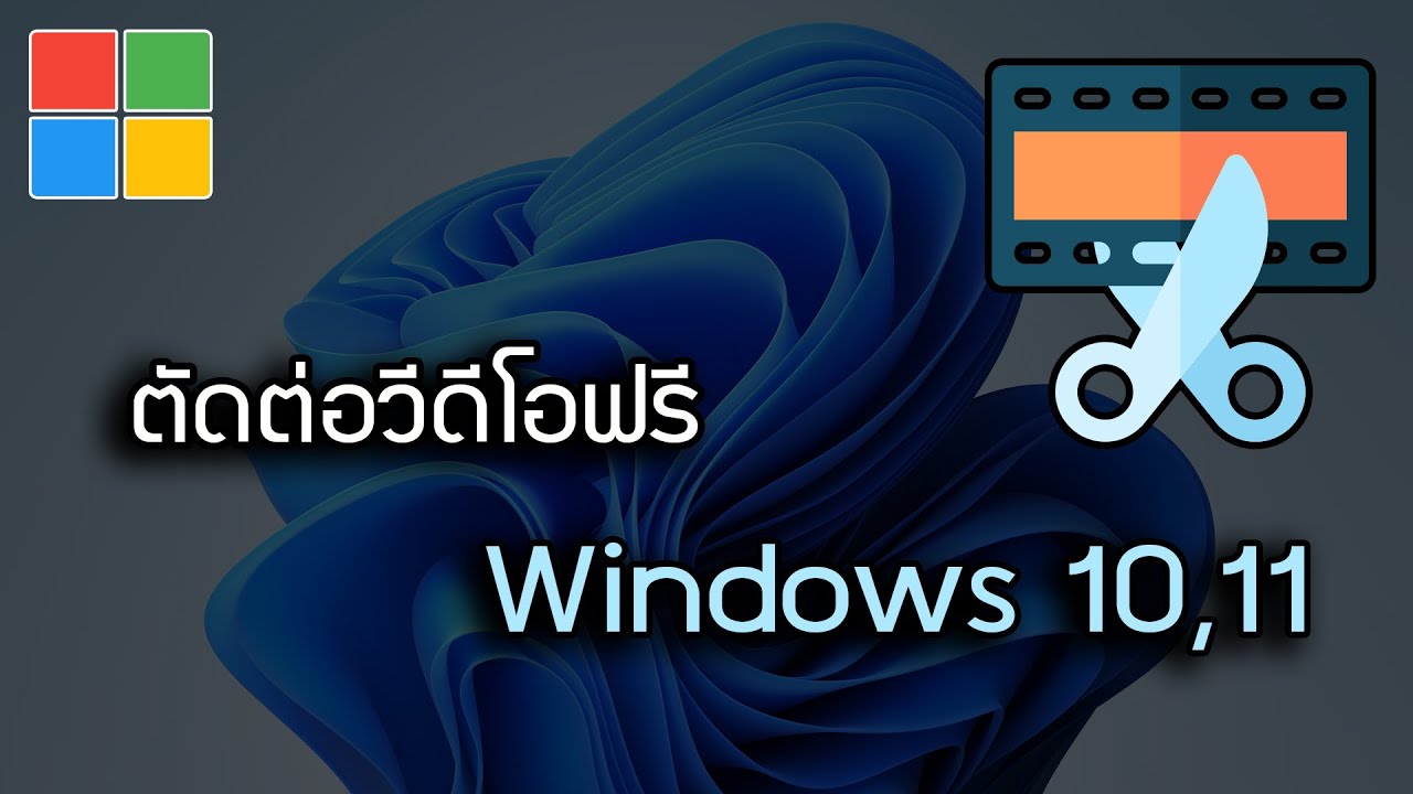 ตัดต่อวีดีโอฟรีๆ Export คมชัด Windows 10 , 11 - Youtube