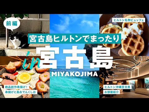 【 宮古島Vlog｜前編 】雨から逃げ切れ！海とリゾートを楽しむ3泊4日｜初日はヒルトン沖縄宮古島リゾート泊｜伊良部島・ジェットスキーで秘境洞窟ツアー｜島おでん｜島の駅みやこ｜沖縄｜伊良部大橋