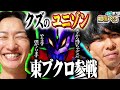【さらば青春の光・東ブクロ襲来】クズ界のCEOが番組最速15回転で大当り!?相席スタート山添の相席パチンコ!第7話【新世紀エヴァンゲリオン〜未来への咆哮〜】