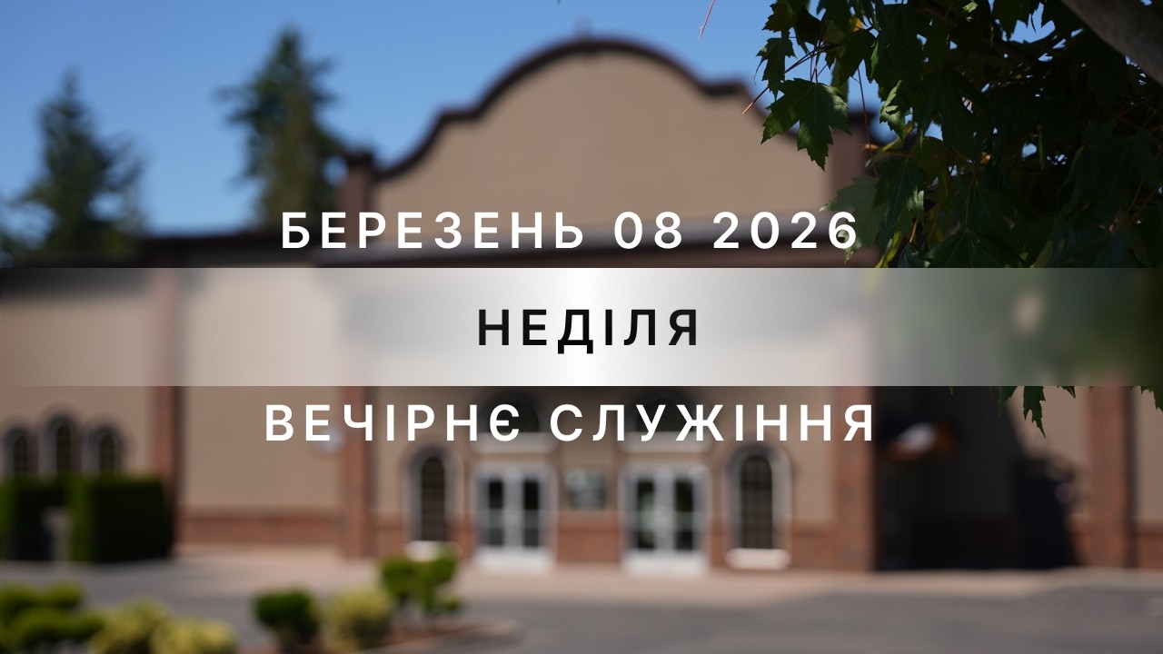 03/08/2026 - Sunday Evening Service