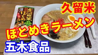 【五木食品】久留米のほとめきラーメンです。食べてビックリ！。激うまな豚骨ラーメンでした。お店で売ってないのが残念です。自宅に常備在庫しておきたいラーメンですね。【Ramen recipe】