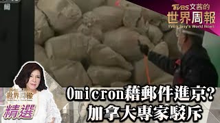 Omicron藉國際郵件進京 加拿大專家駁斥 TVBS文茜的世界周報-亞洲版 20220122 X 富蘭克林‧國民的基金