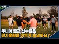 탈골스윙 - 나병관프로 골프 아카데미 전지훈련 일상 Vlog