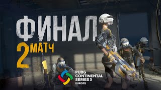 Матч 2 • Финал • PCS3 Europe • PUBG Continental Series