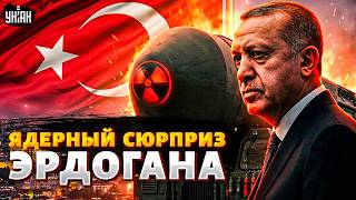 Эрдоган готовит БОМБУ? ЯДЕРНЫЙ ПОВОРОТ Анкары: Турция запросила СВОЁ