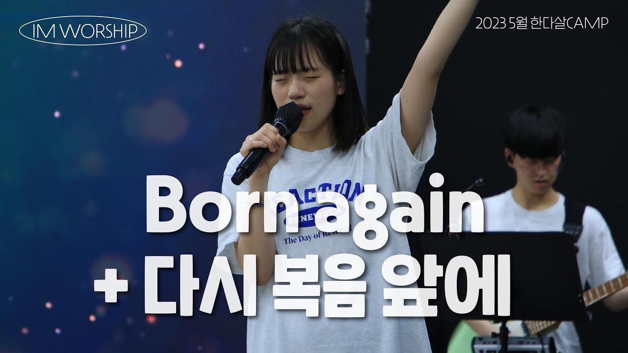 Born again+다시 복음 앞에ㅣ아이엠워십 - YouTube