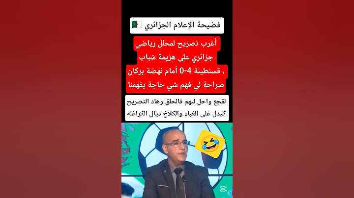 أغرب تصريح لمحلل جزائري على الهزيمة 4-0 #نهضة_بركان #شباب_قسنطينة #الجزائر #المغرب #لقجع #shorts