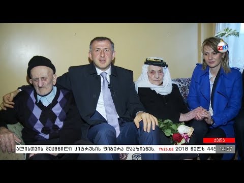 უხუცესი წყვილის 77-ე შობა ახალი წელი