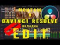 DAVINCI RESOLVE - вкладка EDIT. Учим монтаж в Давинчи! Урок 4.