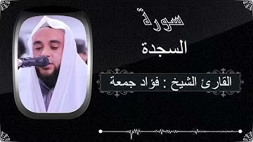 سورة السجدة بصوت القارئ فؤاد جمعة