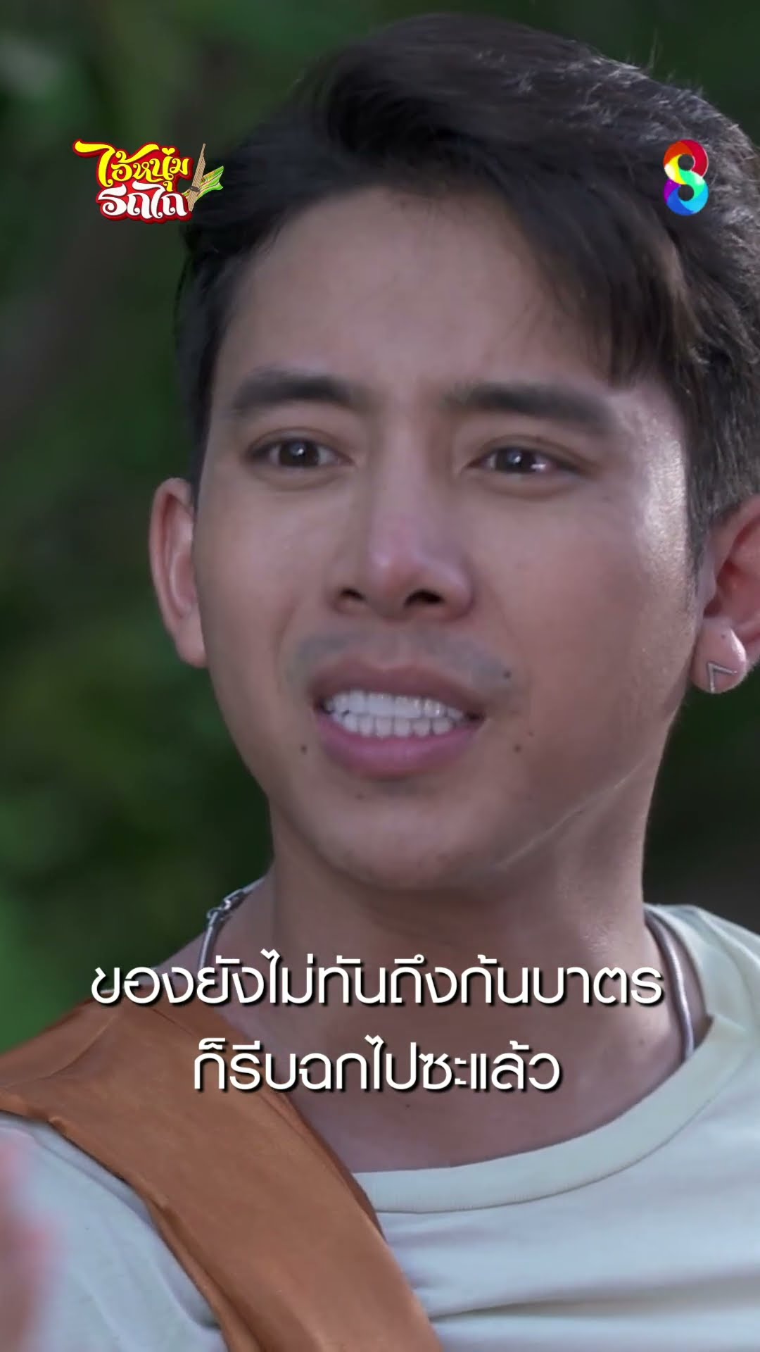 ของยังไม่ทันถึงก้นบาตร ก็รีบฉกไปซะแล้ว #shorts ไอ้หนุ่มรถไถ | ละครช่อง8