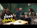 انفك الخجل وانفجرت المصايب جميل فات بالحيط مسلسل جميل وهناء ايمن زيدان ونورمان اسعد