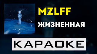 mzlff - жизненная | караоке | минус | инструментал