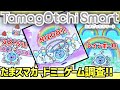 【たまごっちスマート】たまスマカード[フレンズ/スイーツ/NIZOO]フレンズで1番稼げるミニゲームはこれだっ!!【Tamagotchi Smart】