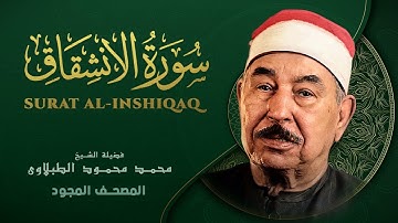 سورة الانشقاق الشيخ محمد محمود الطبلاوي Surat Al Inshiqaq Mohamed Mahmoud Al Tablawi