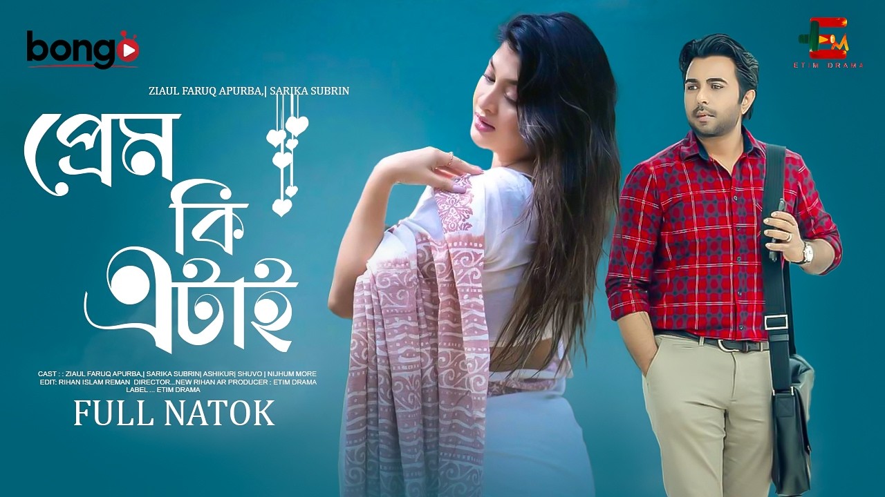 প্রেম কি এটাই | Apurbo | Sarika Subrin | Shuvo | apurbo new natok 2026 | bangla new natok 2026